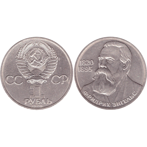 1 рубль СССР 1985 года 165 лет со дня рождения Ф. Энгельса XF-AU