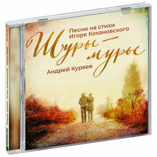 Андрей Куряев. Шуры-муры (CD)