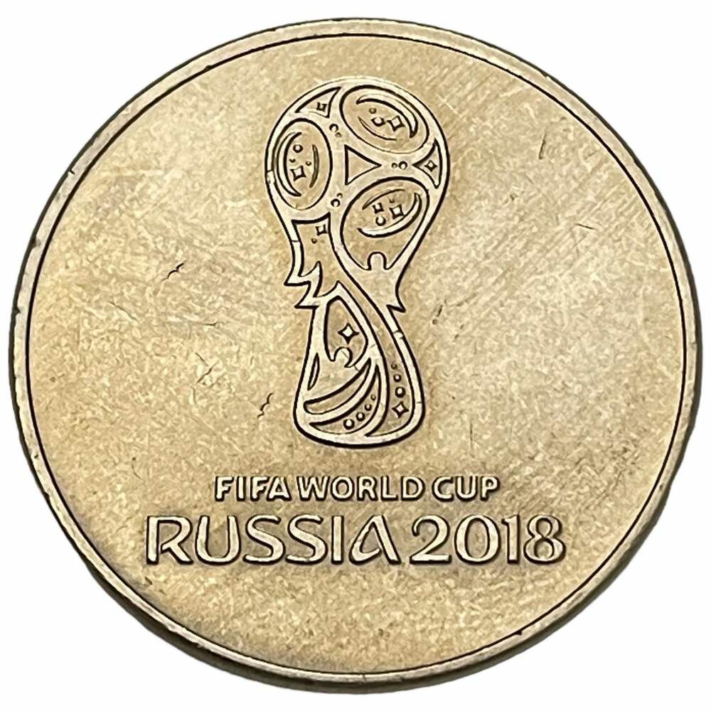 Россия 25 рублей 2018 г. (Чемпионат мира по футболу 2018, Россия - Логотип)