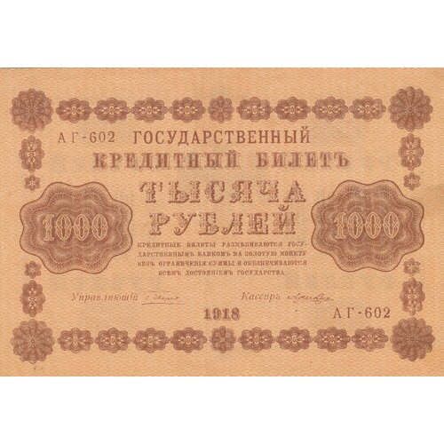 РСФСР 1000 рублей 1918 г. (Г. Пятаков, Лошкин)