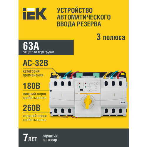 Устройство автоматического ввода резерва модульное АВР-1 STANDARD 63А KARAT IEK