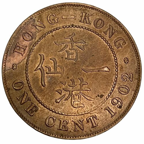 Гонконг 1 цент 1902 г. (2) гонконг 1 цент 1961 1971 unc pick 325a goverment of hong kong подпись 1