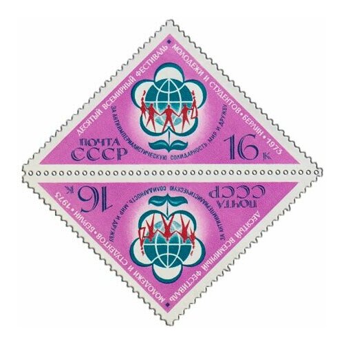 (1973-024) Сцепка тет-беш (2 м) СССР Эмблема фестиваля 10-й Всемирный фестиваль молодежи III O