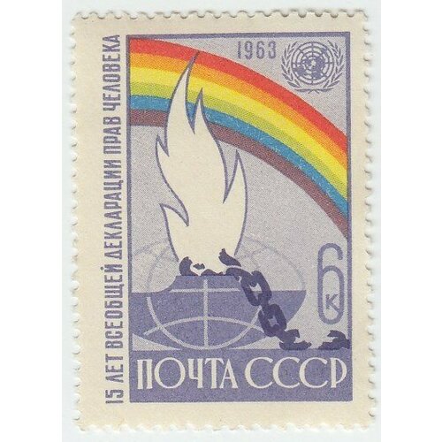 (1963-163) Марка СССР Разорванная цепь 15 лет всеобщей Декларации прав человека III O