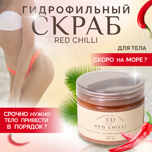 Скраб для тела антицеллюлитный/Скраб с капсацином/EsteticPROFI RED CHILLI