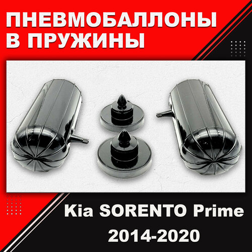 Пневмобаллоны в пружины Kia SORENTO Prime, (UM), 2014-2020