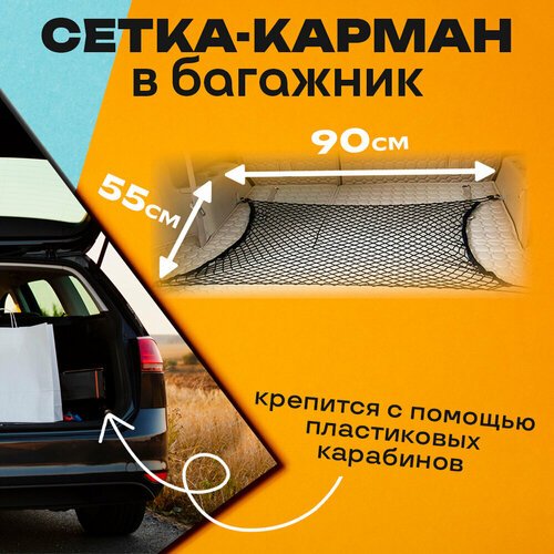 Сетка органайзер в багажник для автомобиля 90x55 см на карабинах InnoZone 1269₽