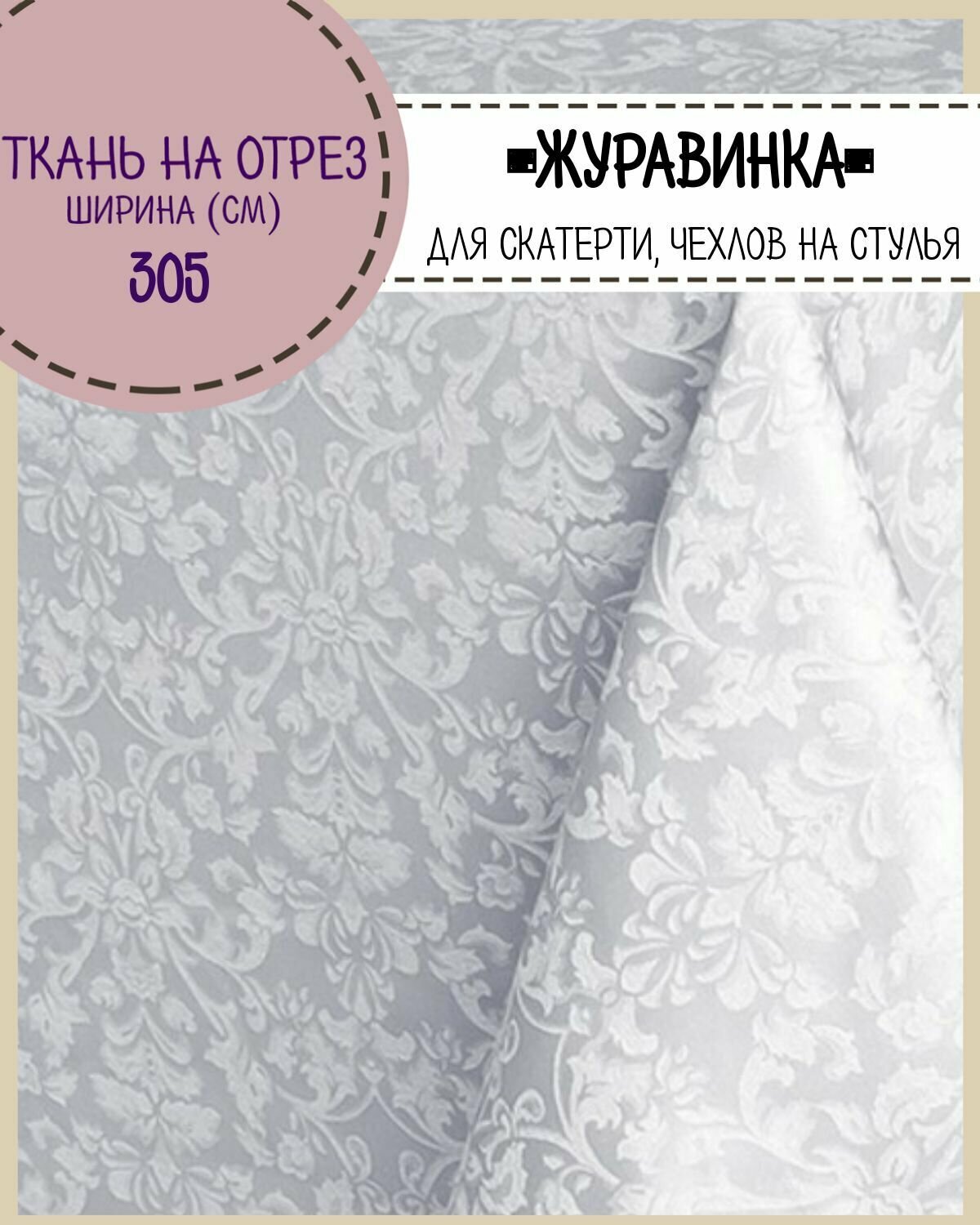 Ткань Скатертная "Журавинка", жаккард, цв. белый, ш-305 см, на отрез, цена за пог. метр