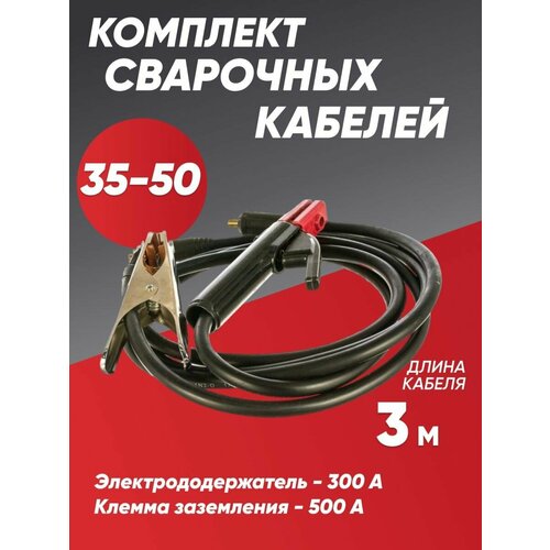 Комплект кабелей для сварки KIT 500