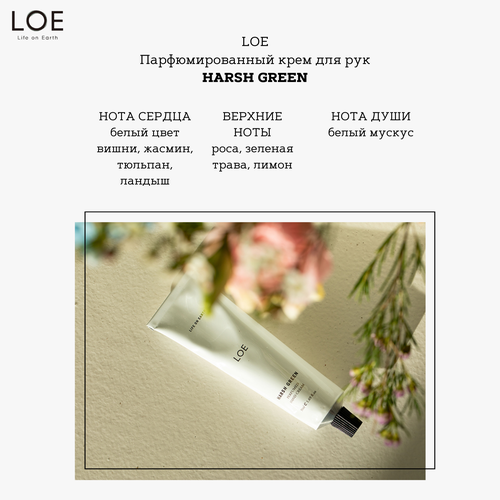 Парфюмированный крем для рук LOE HARSH GREEN