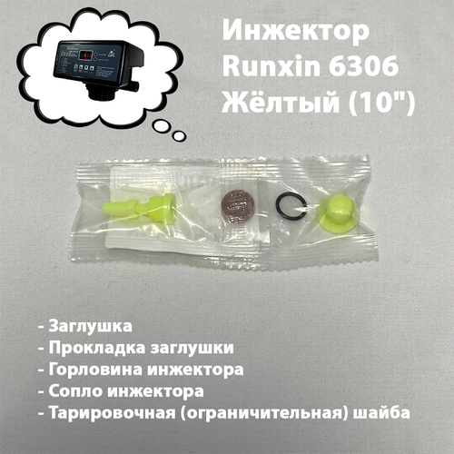 Инжектор для блока управления Runxin 6303 жёлтый (для колонны 1035) , DLFC 2#
