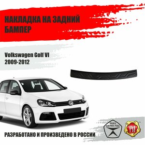 Накладка на бампер Русская Артель Volkswagen Golf VI 2009-2012