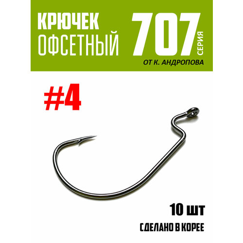 Крючки офсетные Modern Angler от К. Андропова #4 (10 шт) серия 707