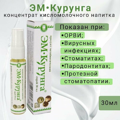 ЭМ-Курунга, Спрей-концентрат кисломолочного напитка, пробиотики и аминокислоты для иммунитета, 30 мл продукт метабиотический эм курунга спрей 30 мл