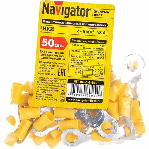 Navigator Наконечник 61 055 NET-RTI-6-8-B50 НКИ кольцевые 50шт/упак 61055