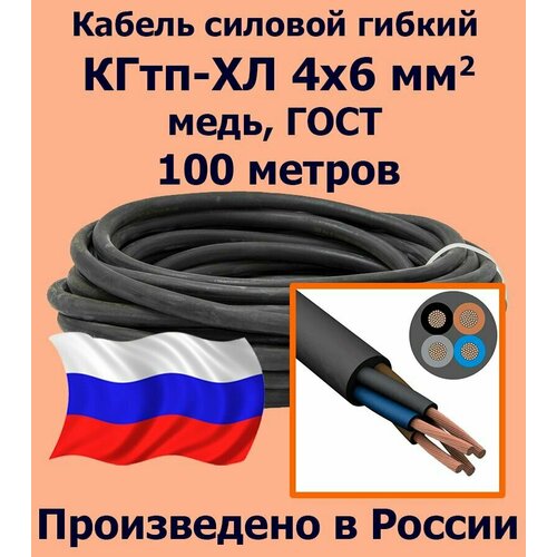 Кабель силовой кгтп 4х6 мм2, медь, ГОСТ, 100 метров