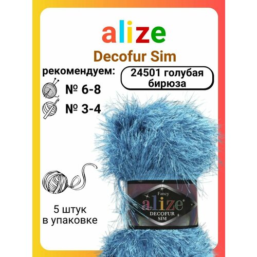 Пряжа для вязания Alize Decofur Sim 24501 голубая бирюза, 100 г, 100 м, 5 штук