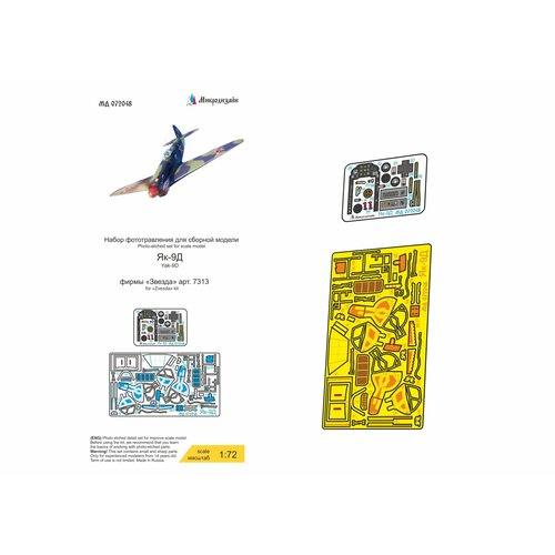 md 048247 набор фототравления на закрылки як 7 от icm арк моделиста MD 072048 Як-9Д (Звезда)