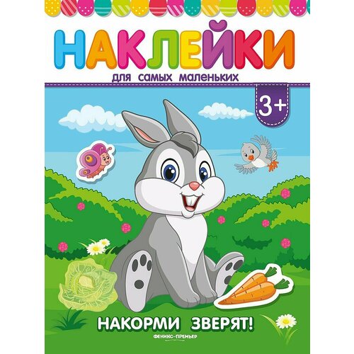 Наклейки для самых маленьких Накорми зверят! наклейки для самых маленьких