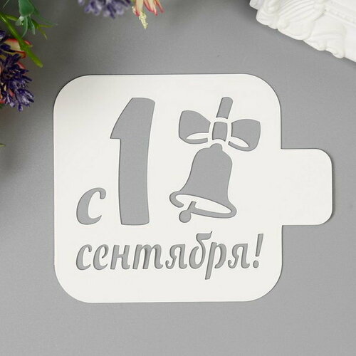 Трафарет пластик С 1 сентября 9х9 см cmt 714 032 11