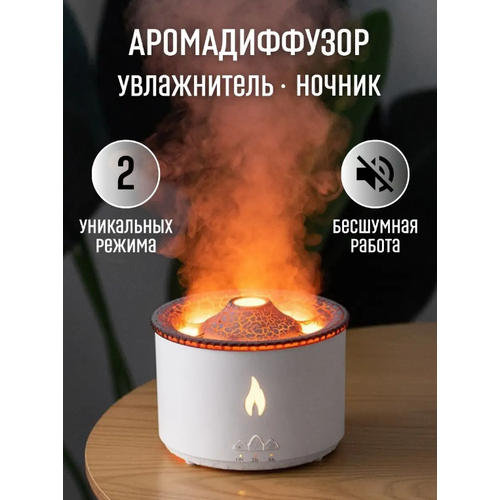 Увлажнитель воздуха Вулкан Аромадиффузор белый 129900₽
