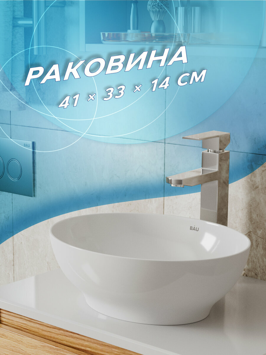 Раковина накладная овальная BAU Nimb 41х33, белая