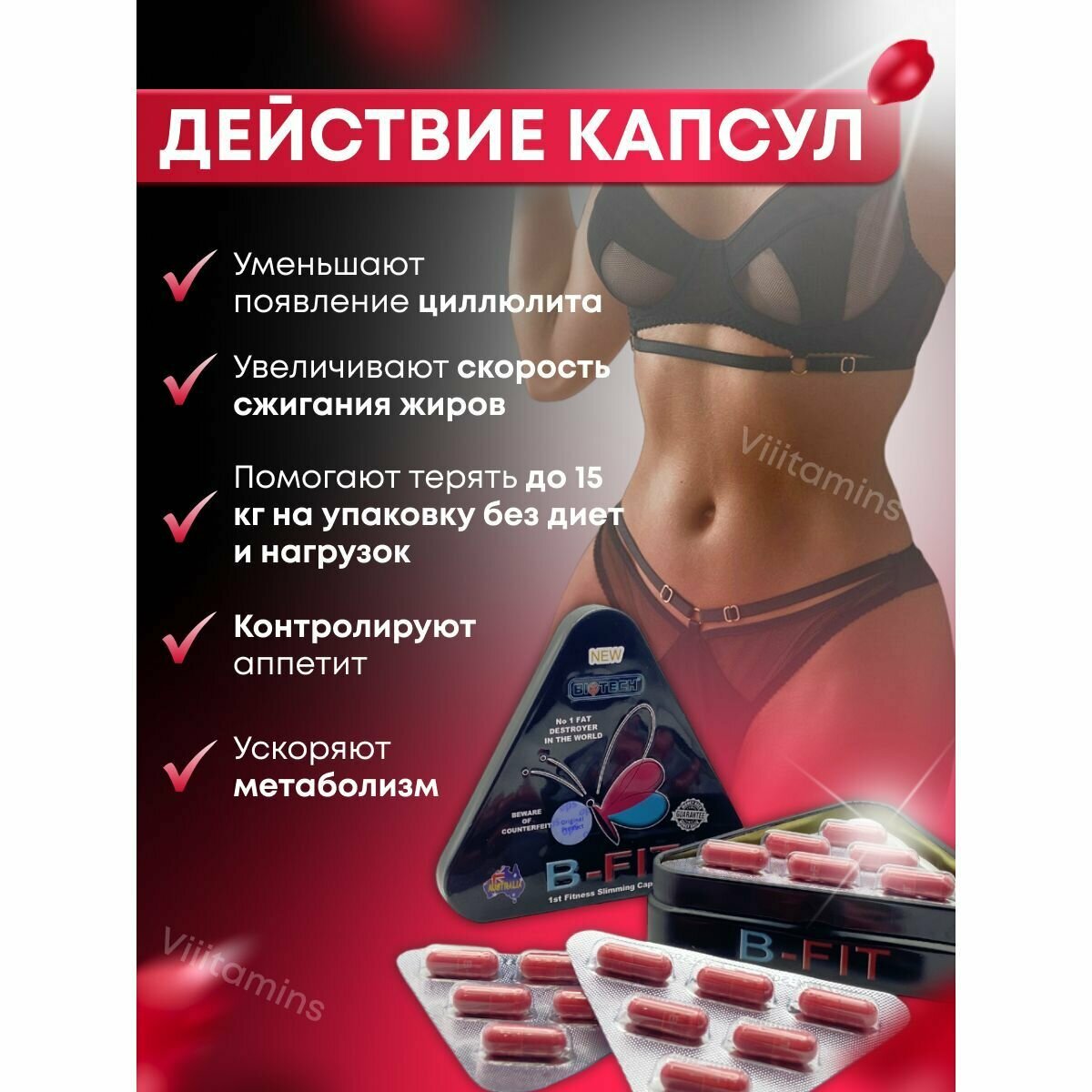 B-Fit / Би Фит таблетки для похудения, препарат для лишнего веса