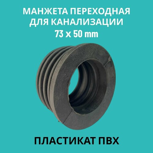 Манжета переходная D 50x73 трех лепестковая, PVC (ПЛ-1), для канализации