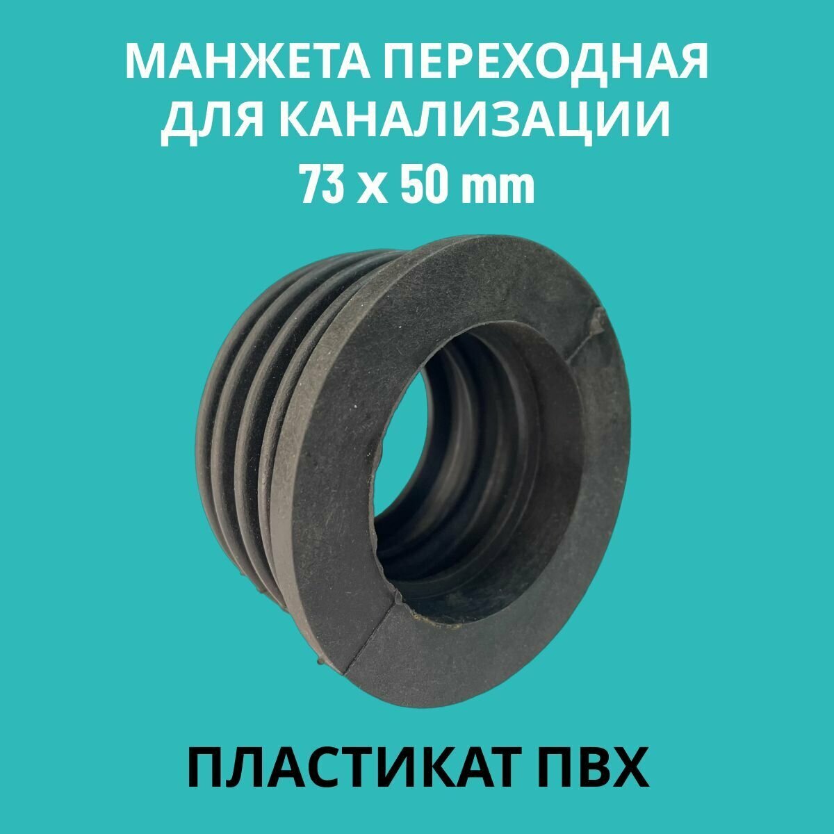 Манжета переходная D 50x73 трех лепестковая, PVC (ПЛ-1), для канализации