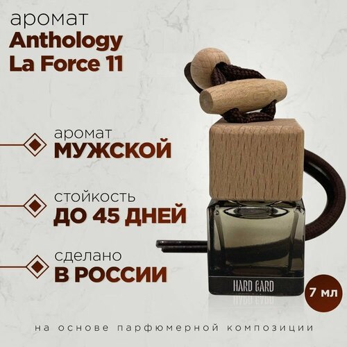 Ароматизатор в машину/Автопарфюм/La Force 11