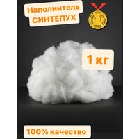 Синтепух 1кг 1 сорт для подушек, игрушек, поделок и мебели, синтетический наполнитель для рукоделия