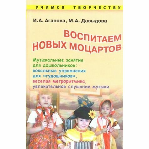 Воспитываем новых Моцартов. Музыкальные занятия для дошкольников - фото №2