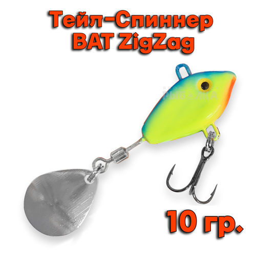 Тейл-Спиннер BAT ZigZag 10 гр # ZZ14