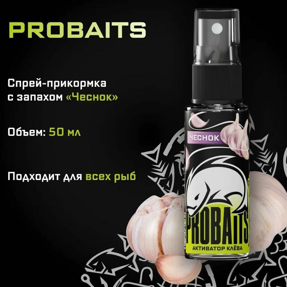 Активатор клёва PROBAITS 50 мл Чеснок / Спрей-аттрактант ароматизатор для рыбалки