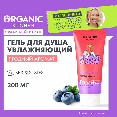 Гель для душа Organic Kitchen Klava Coca Very Peri Berry. Увлажнение и восстановление, 200 мл