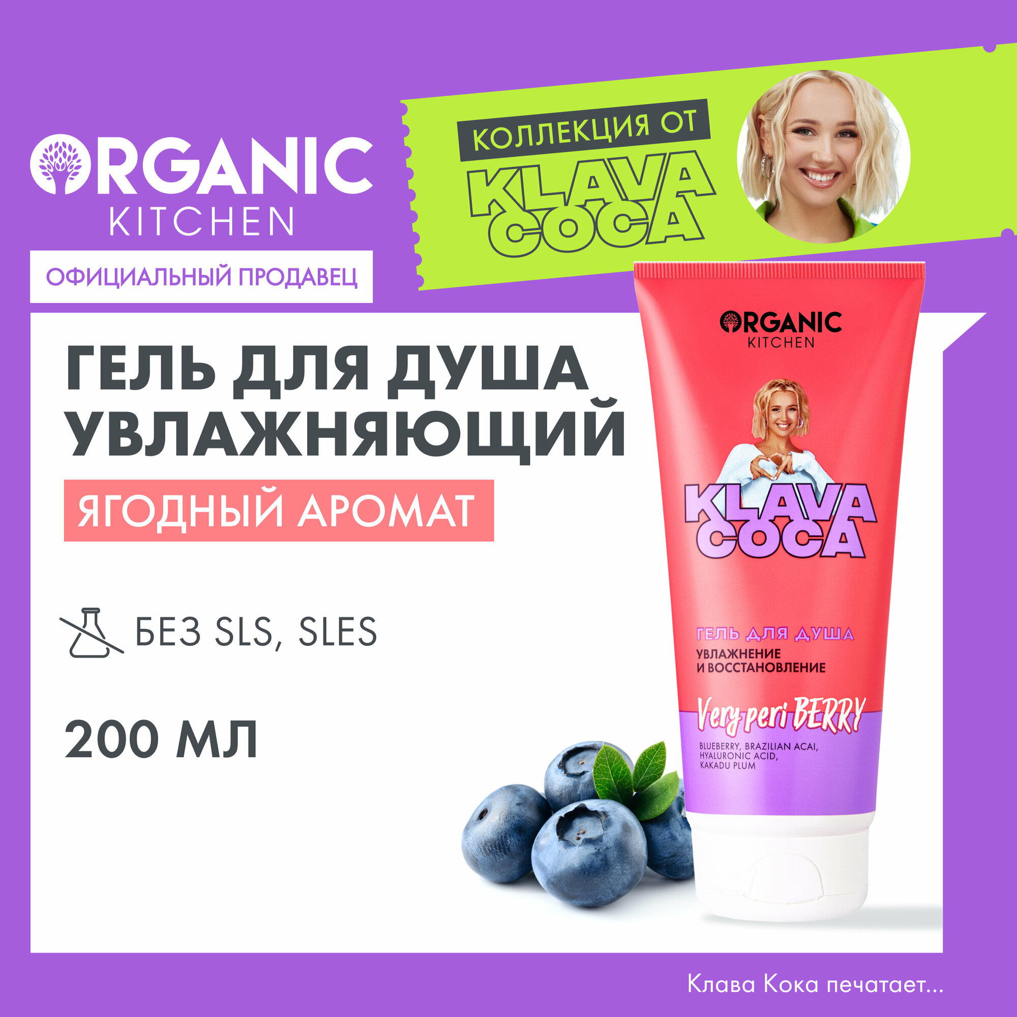 фото Гель для душа Organic Kitchen Klava Coca "Very Peri Berry. Увлажнение и восстановление", 200 мл