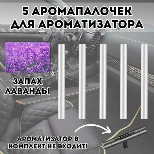 Аромапалочки для автомобильного ароматизатора 224798 Luxury Gift Лаванда, 5 штук ароматизатор воздуха для авто подвесной коллекция ambre елочка