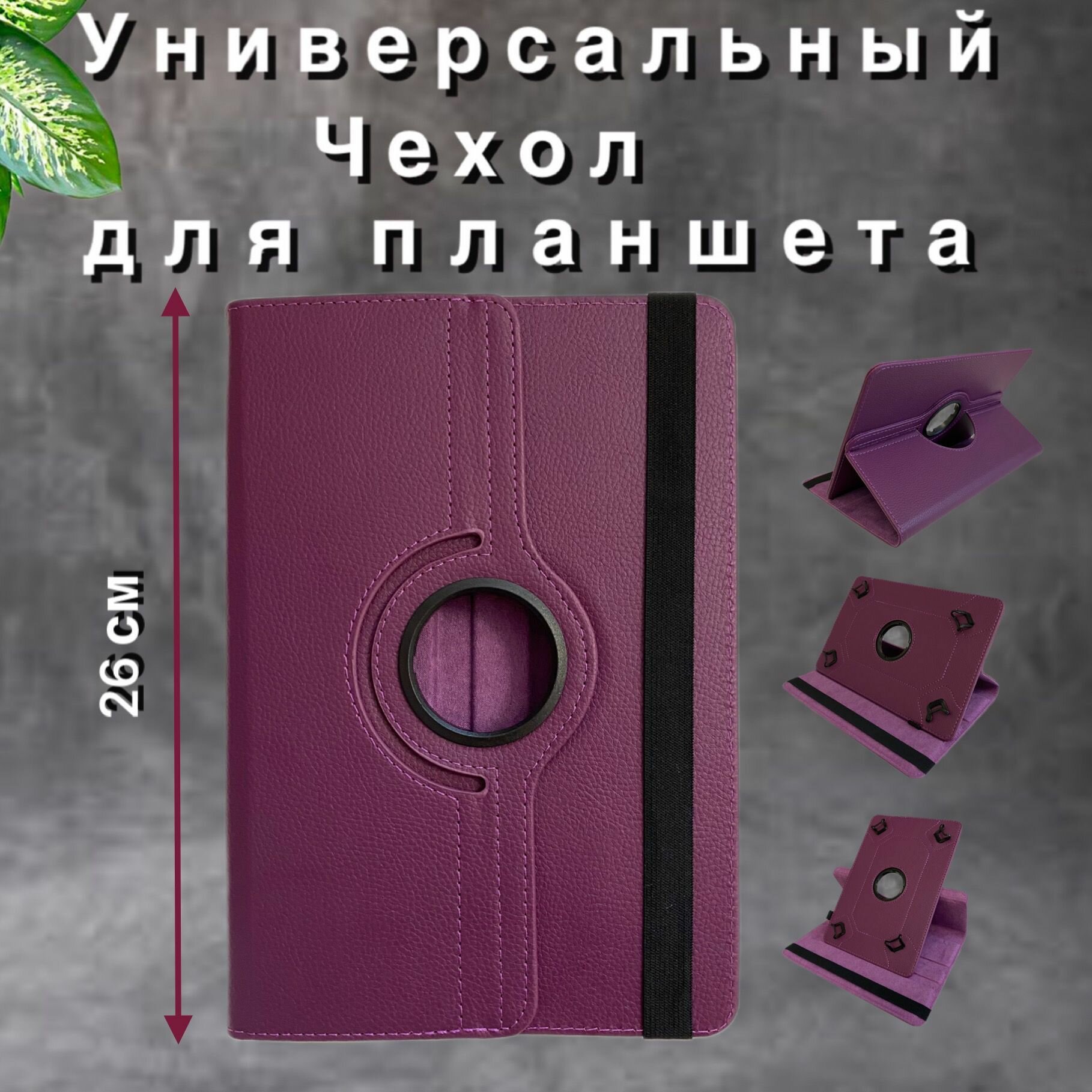 Чехол-книжка для планшета универсальный 10 дюймов.