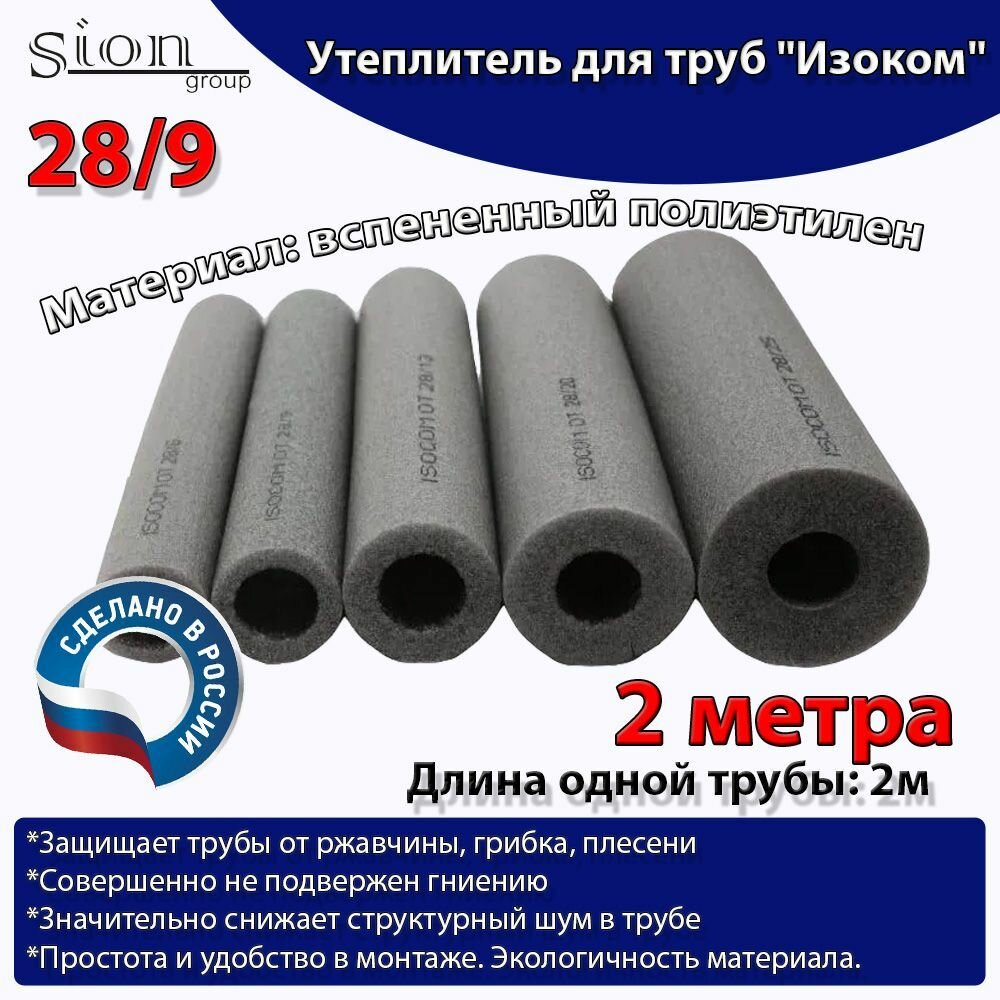 фото Утеплитель для труб "Изоком" 28/9 (по 2 м)-2м/трубка пенополиэтиленовая изоляционная
