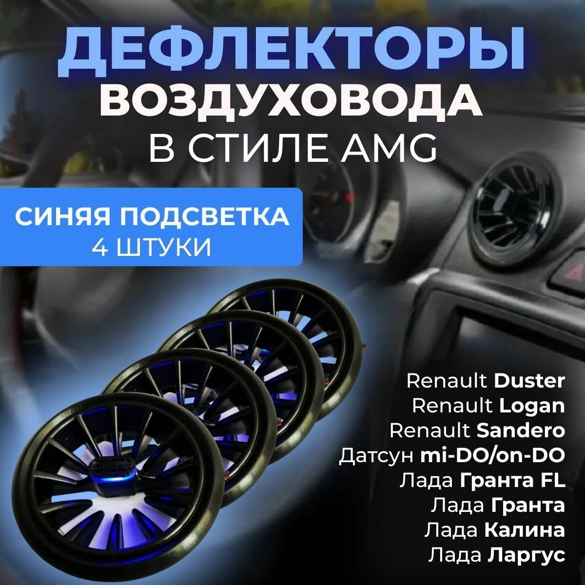 Автомобильный Дефлектор (сопла) воздуховода в стиле AMG (4 шт.) Синий цвет для для Гранта Калина 2 Датсун Дастер Ларгус Газель Бизнес Газель Некст