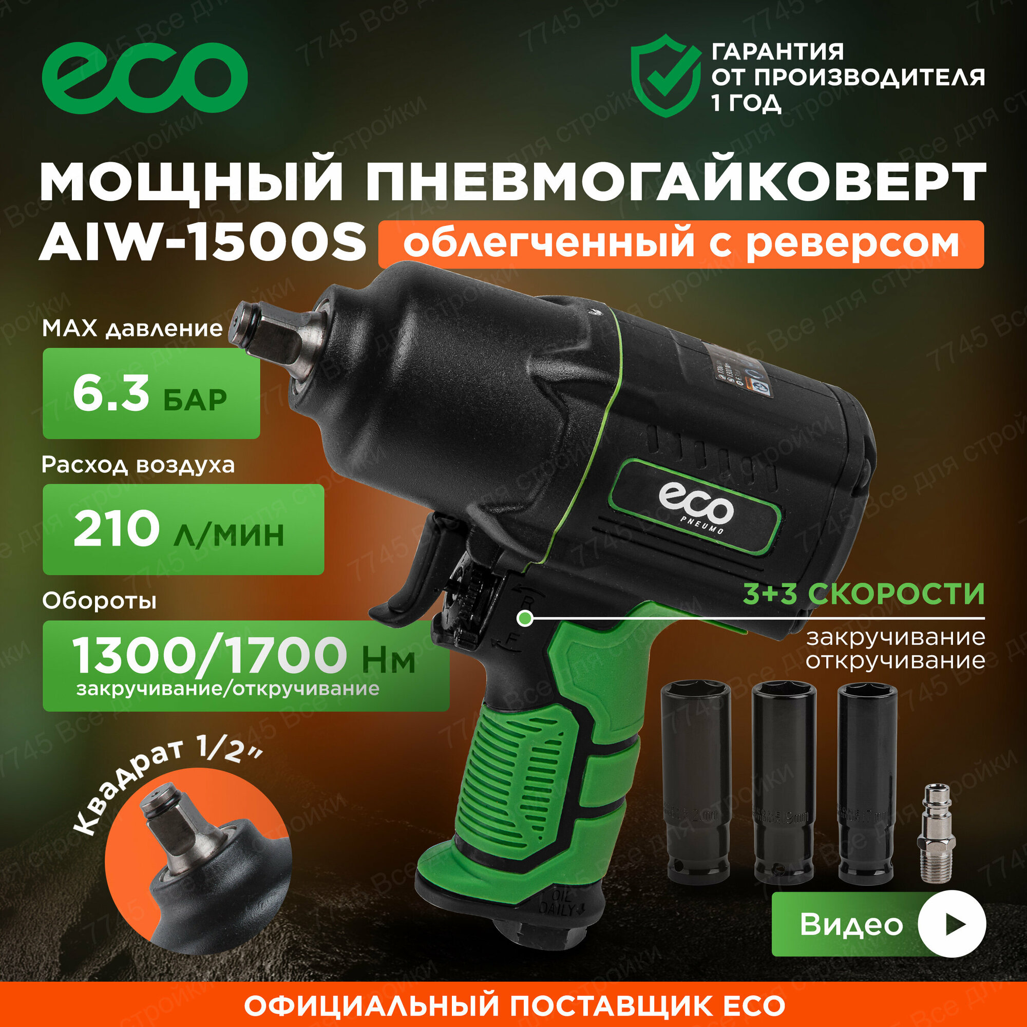 Пневмогайковерт ударный 1/2" ECO AIW-1500S 1700 Нм