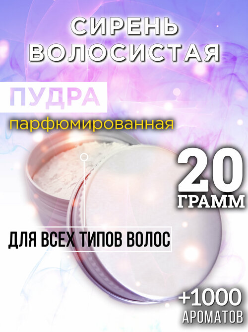 Сирень волосистая - пудра для волос Аурасо, для создания быстрого прикорневого объема, универсальная, парфюмированная, натуральная, унисекс, 20 гр