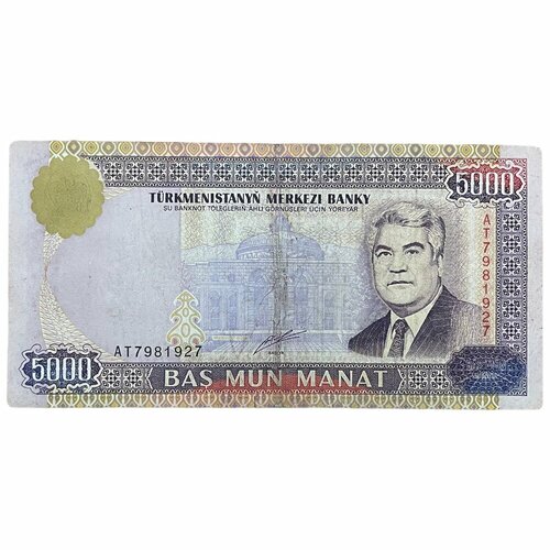 Туркменистан 5000 манат 2000 г. (Серия AT) банкнота туркменистан 5000 манат 2000 unc