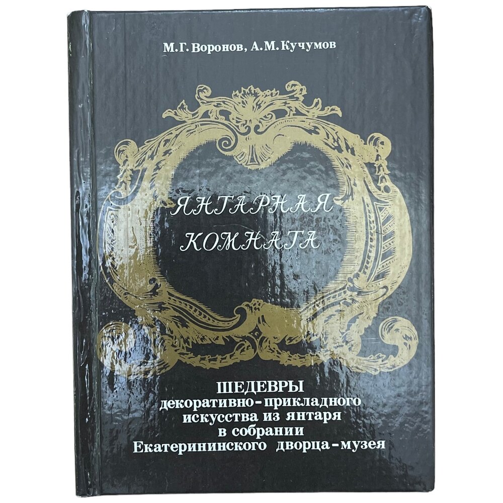 Янтарная комната" 1989 г. Воронов М. Г, Кучумов А. М. Изд. "Художник РСФСР