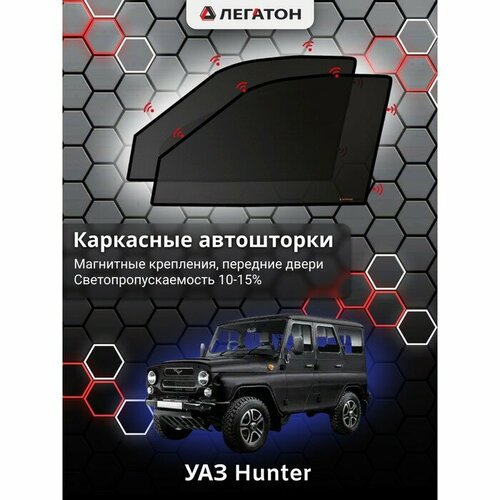 Легатон Каркасные автошторки УАЗ Hunter, передние (магнит), Leg3953