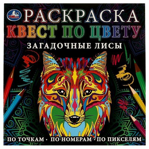 Раскраска Загадочные лисы Квест по цвету УМка 978 5 506 07759 6