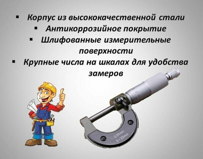 Микрометр механический, 0-25, 0.01 мм — фото 1