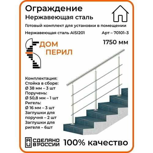 фото Перила/готовый комплект ограждения дом перил из нержавеющей стали, 1750 мм, для помещений