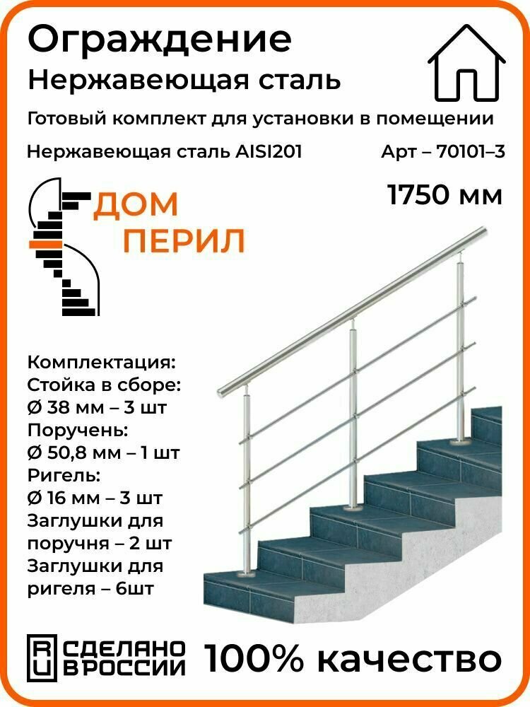 Готовый комплект ограждения Дом перил из нержавеющей стали 1000 мм для помещений