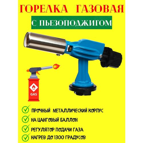 фото Горелка газовая с пьезоподжигом горелка туристическая